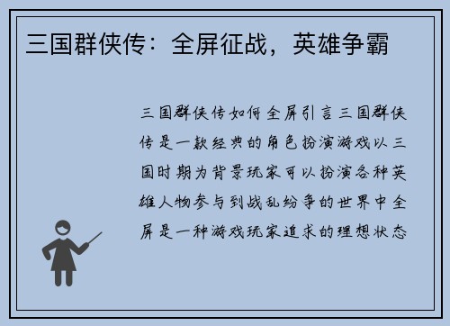 三国群侠传：全屏征战，英雄争霸