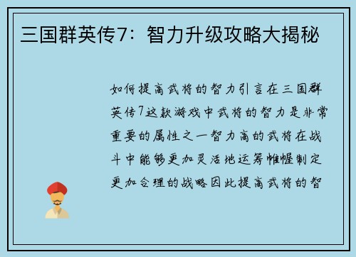 三国群英传7：智力升级攻略大揭秘