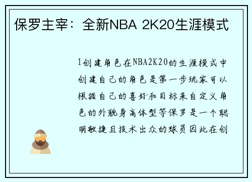 保罗主宰：全新NBA 2K20生涯模式