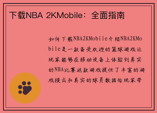 下载NBA 2KMobile：全面指南