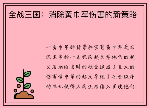 全战三国：消除黄巾军伤害的新策略