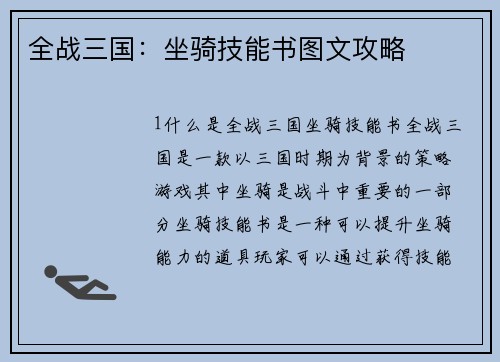 全战三国：坐骑技能书图文攻略