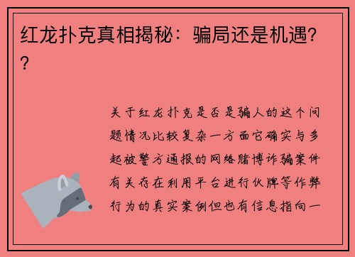 红龙扑克真相揭秘：骗局还是机遇？？