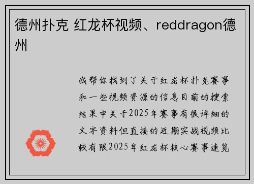 德州扑克 红龙杯视频、reddragon德州