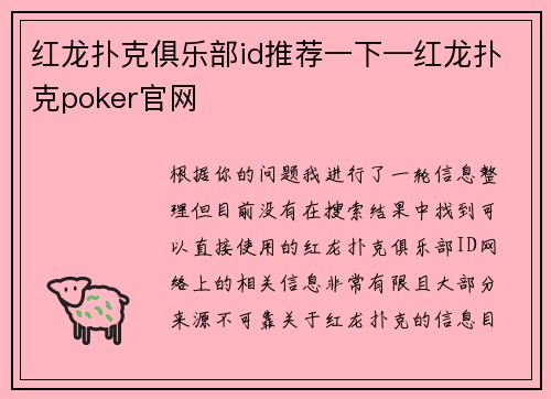 红龙扑克俱乐部id推荐一下—红龙扑克poker官网