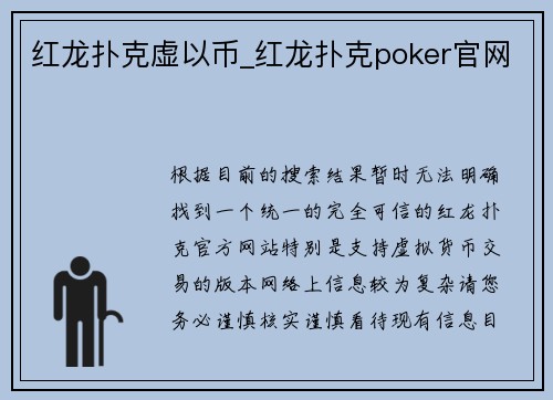 红龙扑克虚以币_红龙扑克poker官网
