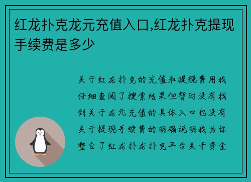 红龙扑克龙元充值入口,红龙扑克提现手续费是多少