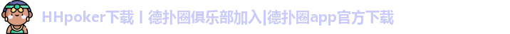 德州牌扑克官网下载app免费